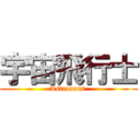 宇宙飛行士 (Astronaut )