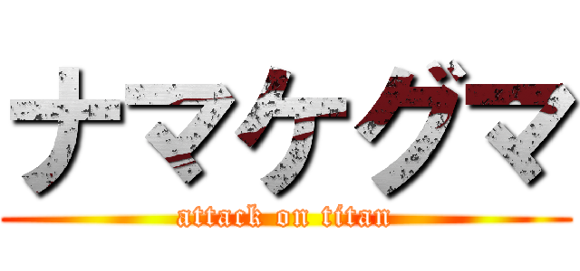 ナマケグマ (attack on titan)