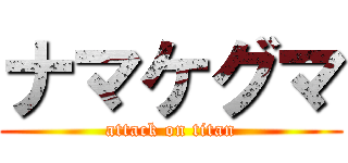 ナマケグマ (attack on titan)