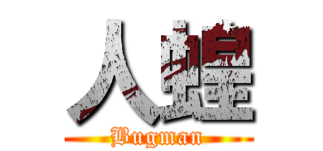人蝗 (Bugman)