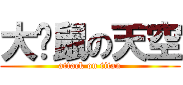 大貓鼠の天空 (attack on titan)