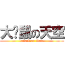 大貓鼠の天空 (attack on titan)
