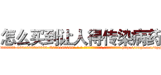 怎么买到让人得传染病药 (怎么买到让人得传染病药【电-186x2687x6963-Q278180069元-吉-药-业】我们做的是长期生意,靠的是老客户长期支持 http://sngk.net/0yzh4v
)