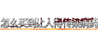 怎么买到让人得传染病药 (怎么买到让人得传染病药【电-186x2687x6963-Q278180069元-吉-药-业】我们做的是长期生意,靠的是老客户长期支持 http://sngk.net/0yzh4v
)