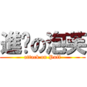 進擊の泡芙 (attack on Puff)