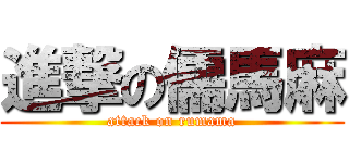 進撃の儒馬麻 (attack on rumama)