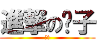 進撃の婊子 (嘻嘻)