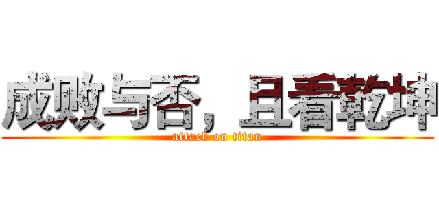 成败与否，且看乾坤 (attack on titan)