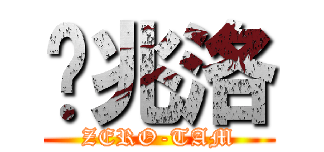 谭兆洛 (ZERO-TAM)