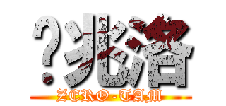 谭兆洛 (ZERO-TAM)