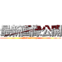 最新画像公開 (New  Image)