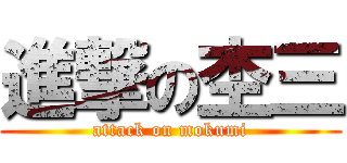 進撃の杢三 (attack on mokumi)