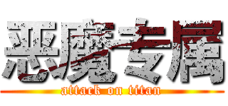 恶魔专属 (attack on titan)
