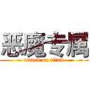 恶魔专属 (attack on titan)