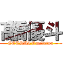 髙橋優斗 (GETSU9 Omedetou)