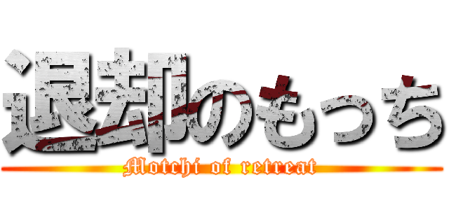 退却のもっち (Motchi of retreat)