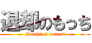 退却のもっち (Motchi of retreat)