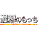 退却のもっち (Motchi of retreat)