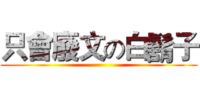 只會廢文の白鬍子 ()