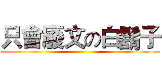 只會廢文の白鬍子 ()