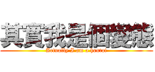 其實我是個變態 (Actually I am a hentai)