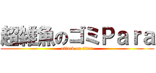 超雑魚のゴミＰａｒａ (attack on titan)