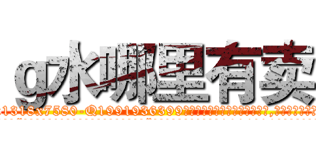 ｇ水哪里有卖 (g水哪里有卖【电.话156x1318x7580-Q1991936399鑫宏药业】我们做的是长期生意,靠的是老客户长期支持
参考消息网2月20日报道 韩媒称，“剩女多、离婚率高的城市，房价一定会上涨。”这是中国经济学家金岩石2016年12月参加在上海举行的房地产相关论坛时说的话。
)