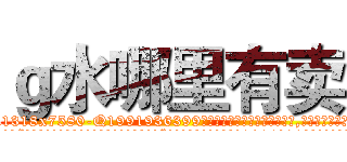 ｇ水哪里有卖 (g水哪里有卖【电.话156x1318x7580-Q1991936399鑫宏药业】我们做的是长期生意,靠的是老客户长期支持
参考消息网2月20日报道 韩媒称，“剩女多、离婚率高的城市，房价一定会上涨。”这是中国经济学家金岩石2016年12月参加在上海举行的房地产相关论坛时说的话。
)