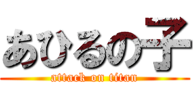 あひるの子 (attack on titan)