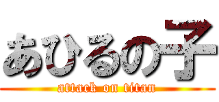 あひるの子 (attack on titan)