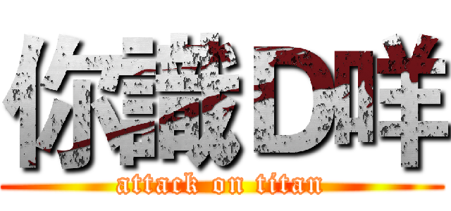 你識Ｄ咩 (attack on titan)