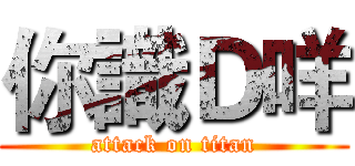 你識Ｄ咩 (attack on titan)