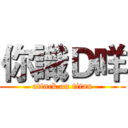 你識Ｄ咩 (attack on titan)