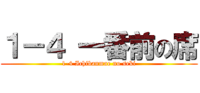 １－４ 一番前の席 (1-4 Ichibanmae no seki)