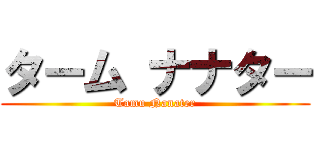 ターム ナナター (Tamu Nanater)