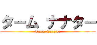 ターム ナナター (Tamu Nanater)