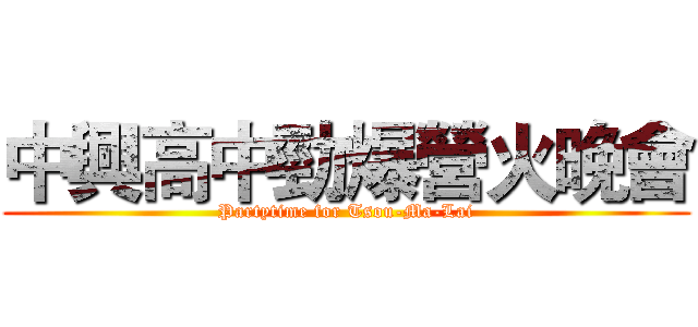 中興高中勁爆營火晚會 (Partytime for Tsou-Ma-Lai)