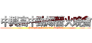 中興高中勁爆營火晚會 (Partytime for Tsou-Ma-Lai)