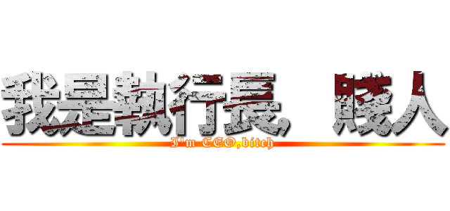 我是執行長，賤人 (I\'m CEO,bitch)