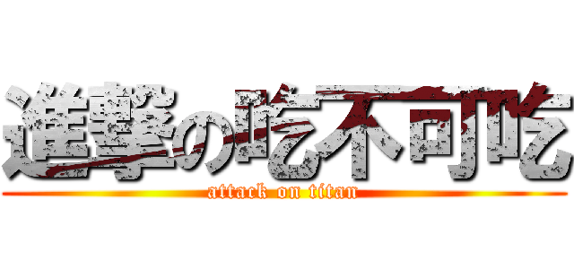 進撃の吃不可吃 (attack on titan)