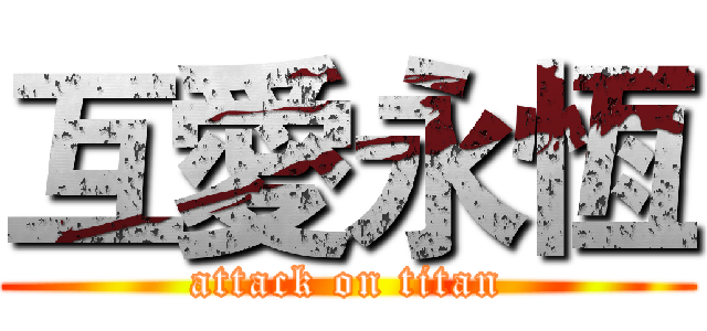 互愛永恆 (attack on titan)