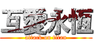 互愛永恆 (attack on titan)