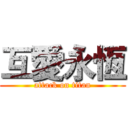 互愛永恆 (attack on titan)