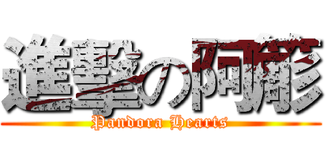 進擊の阿簓 (Pandora Hearts)