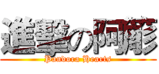 進擊の阿簓 (Pandora Hearts)