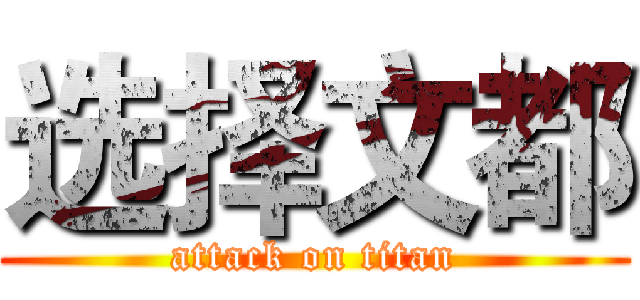 选择文都 (attack on titan)