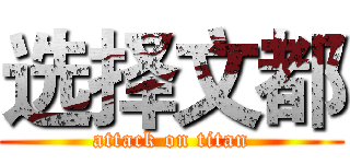 选择文都 (attack on titan)
