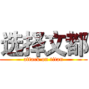 选择文都 (attack on titan)
