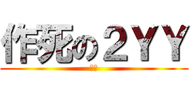 作死の２ＹＹ (龟玉)