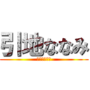 引地ななみ (ひきちななみ)